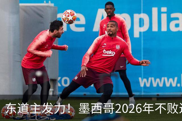 东道主发力！墨西哥2026年不败近2年24场仅3负，世界杯能走多远？