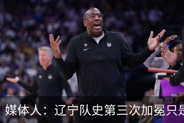 媒体人：辽宁队史第三次加冕只是时间问题了