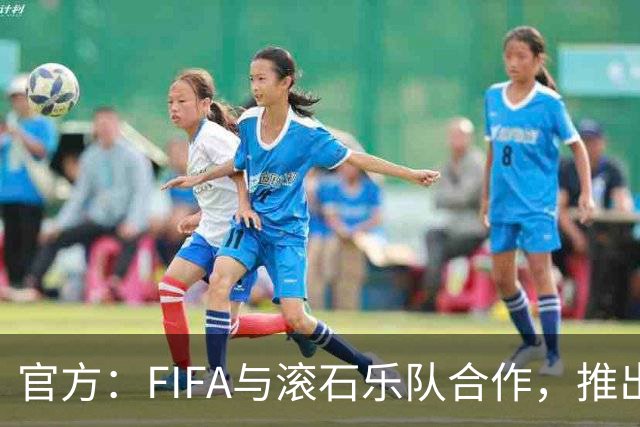 官方：FIFA与滚石乐队合作，推出三款限量版2026世界杯黑胶唱片