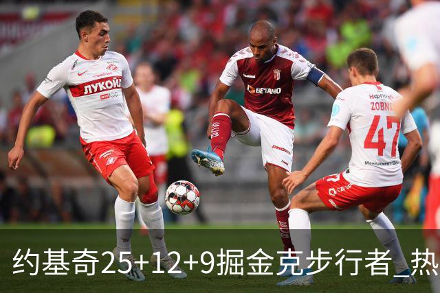 约基奇25+12+9掘金克步行者 热火送黄蜂5连败