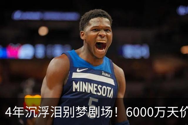 4年沉浮泪别梦剧场！6000万天价引援成领袖，曼联这笔账亏了吗？