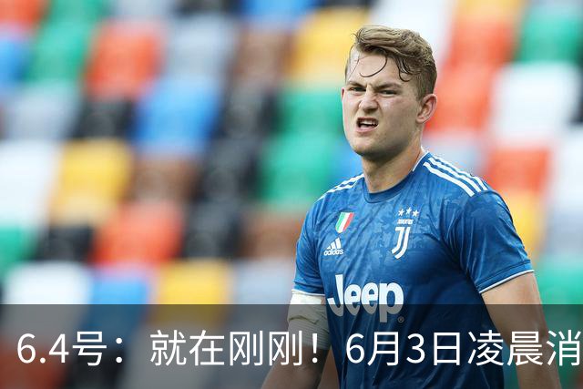 6.4号：就在刚刚！6月3日凌晨消息：中国U19男足0-3被打懵！